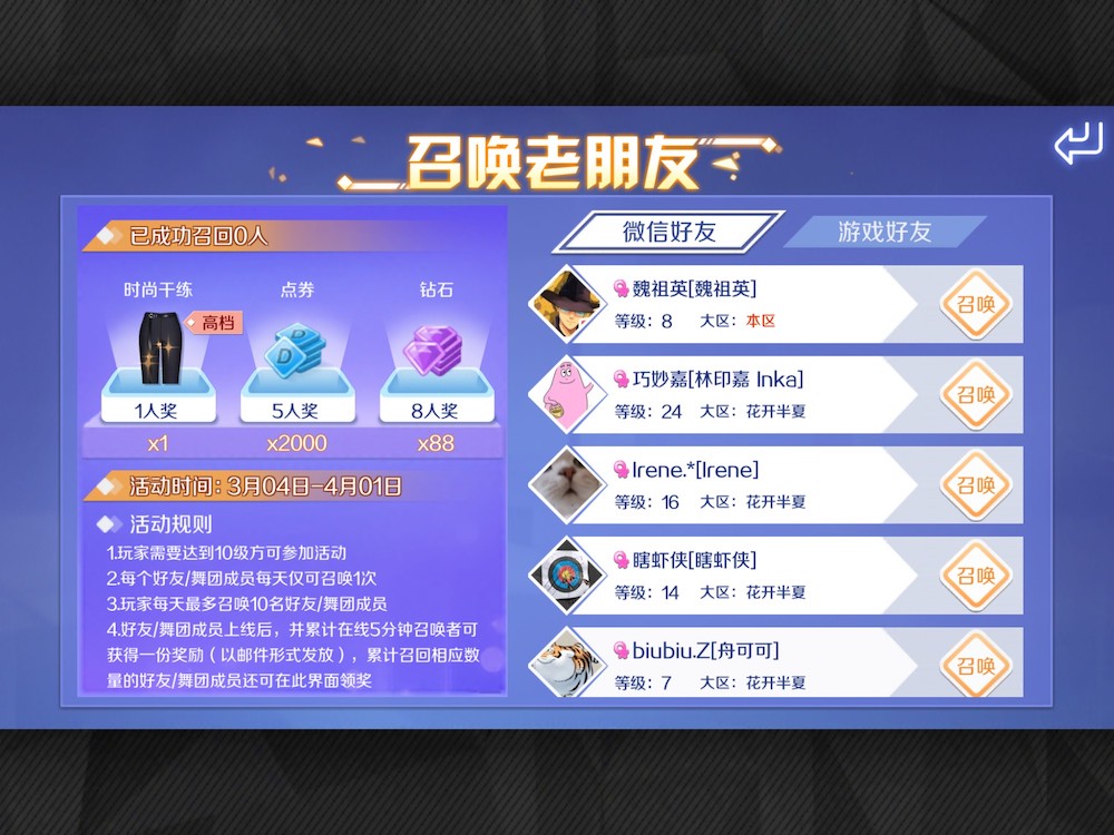 QQ Dancer (QQ炫舞) has rewards for up to five recalled old friends. Invitees must play the game for five minutes before the inviter receives goods. The more invites, the better prizes